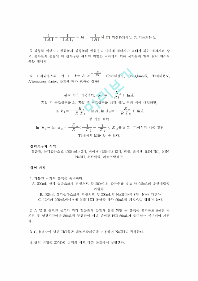 [자연과학]실험보고서 - 초산에틸의 검화 반응.hwp